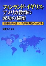 フィンランド・イギリス・アメリカ教育の成功の秘密 現場教師が見つけた学校再生の決め手-