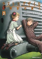 ラストエグザイル 砂時計の旅人 ２ 中古漫画 まんが コミック ムラオミノル 著者 ブックオフオンライン