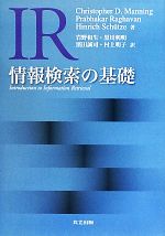 情報検索の基礎