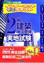 インターネットゼミテキスト 2級建築施工管理実地試験 一人で学べる完全対策-