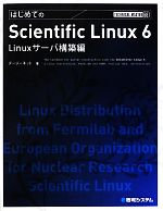 はじめてのScientific Linux6 Linuxサーバ構築編 Linuxサーバ構築編-(TECHNICAL MASTER)(DVD-ROM付)