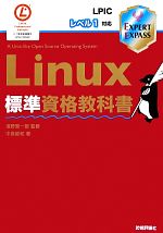 Linux標準資格教科書 LPICレベル1対応-