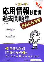 かんたん合格 応用情報技術者過去問題集 -(平成24年度秋期)