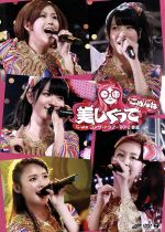 ℃-uteコンサートツアー2012春夏~美しくってごめんね~