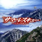 サマーレスキュー~天空の診療所~オリジナル・サウンドトラック