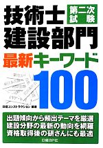 技術士第二次試験 建設部門 最新キーワード100