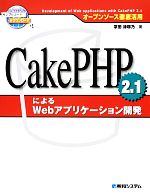オープンソース徹底活用 CakePHP 2.1によるWebアプリケーション開発