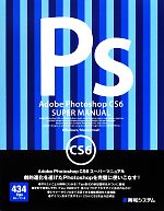 Adobe Photoshop CS6スーパーマニュアル