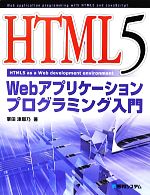 HTML5 Webアプリケーションプログラミング入門