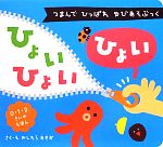 ひょいひょいひょい つまんでひっぱれゆびあそぶっく-(0・1・2さいのえほん)