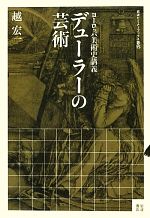 ヨーロッパ美術史講義 デューラーの芸術 -(岩波セミナーブックスS15)