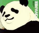 しろくまカフェ:ZOOっと、ね♪(DVD付)