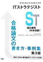 ITストラテジスト 合格論文の書き方・事例集