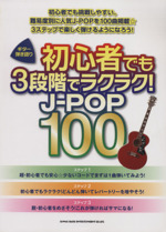 初心者でも3段階でラクラク!J-POP 100