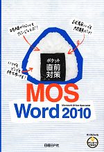 ポケット直前対策 MOS Word 2010