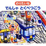 のりたいなでんしゃとくべつごう -(視覚デザインのえほん)