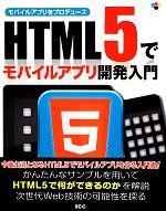 HTML5でモバイルアプリ開発入門 モバイルアプリをプロデュース-