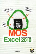 ポケット直前対策 MOS Excel2010