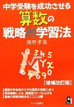 中学受験を成功させる算数の戦略的学習法 増補改訂版 -(YELL books)