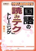 中学入試を制する国語の「読みテク」トレーニング 随筆文 -(解答編付)