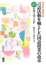 中学校・高等学校言語活動を軸とした国語授業の改革 10のキーワード-