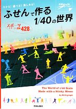 ふせんで作る1/40の世界 スポーツモチーフの型紙428点-