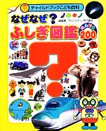 なぜなぜ?ふしぎ図鑑なんでも200 -(チャイルドブックこども百科)