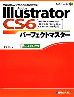 Adobe Illustrator CS6パーフェクトマスター Adobe Illustrator CS6/CS5/CS4/CS3/CS2/CS/10/9対応 Windows/Macintosh対応-(Perfect Master SERIES)(CD-ROM1枚付)