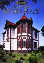 明治・大正・昭和 西洋館&異人館 -(ビジュアル資料)