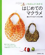 いちばんよくわかるはじめてのマクラメ 結んでつくるバッグと小物-