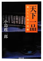 天下一品 食いしん坊の記録-(河出文庫)