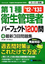 第1種衛生管理者パーフェクト1200問+最新3回問題集 スーパー合格-(’12~’13年版)