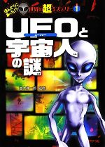 UFOと宇宙人の謎 -(ほんとうにあった!?世界の超ミステリー1)
