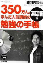 350万人が学んだ人気講師の勉強の手帳 英語編 -(手帳ブック)(CD付)