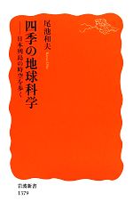 四季の地球科学 日本列島の時空を歩く-(岩波新書)