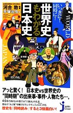 いっきに 同時に 世界史もわかる日本史 中古本 書籍 河合敦 監修 手塚治虫 画 ブックオフオンライン