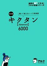 キクタン Advanced 6000 改訂版 聞いて覚えるコーパス英単語-(英語の超人になる!アルク学参シリーズ)(CD2枚付)