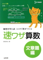 速ワザ算数 文章題編 難関中学入試ココで『差がつく!』-(シグマベスト)(別冊書き込み式問題集付)