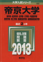 帝京大学 薬学部・経済学部・法学部・文学部・外国語学部 教育学部・理工学部・医療技術学部・福岡医療技術学部-(大学入試シリーズ322)(2013)