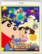 映画 クレヨンしんちゃん 嵐を呼ぶ!オラと宇宙のプリンセス(Blu-ray Disc)