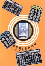 じょしらく 1(Blu-ray Disc)