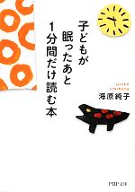 子どもが眠ったあと1分間だけ読む本 -(PHP文庫)