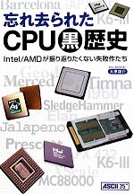 忘れ去られたCPU黒歴史 Intel/AMDが振り返りたくない失敗作たち-