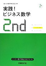 実践!ビジネス数学2級 ビジネス数学検定2級公式テキスト-