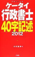 ケータイ行政書士40字記述 -(2012)