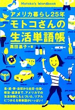 アメリカ暮らし25年 モトコさんの生活単語帳 アメリカ暮らし25年-