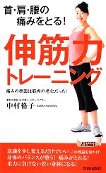 伸筋力トレーニング 首・肩・腰の痛みをとる!-(青春新書PLAY BOOKS)