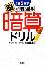 1日5分で脳が若返る暗算ドリル -(宝島SUGOI文庫)