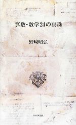 算数・数学24の真珠