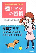 子育て心理学のプロが教える輝くママの習慣